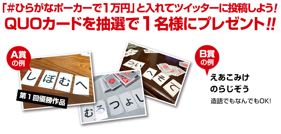 「＃ひらがなポーカーで１万円」と入れてツイッターに投稿しよう！QUOカードを抽選で１名様にプレゼント！！