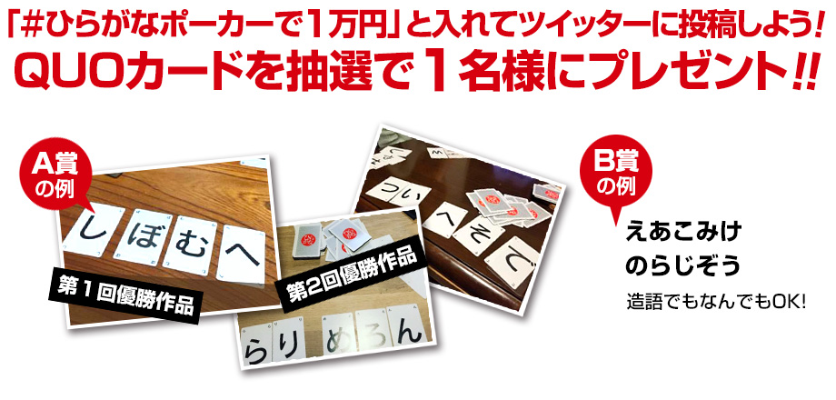 「＃ひらがなポーカーで1万円」と入れてツイッターに投稿しよう！QUOカードを抽選で1名様にプレゼント！！