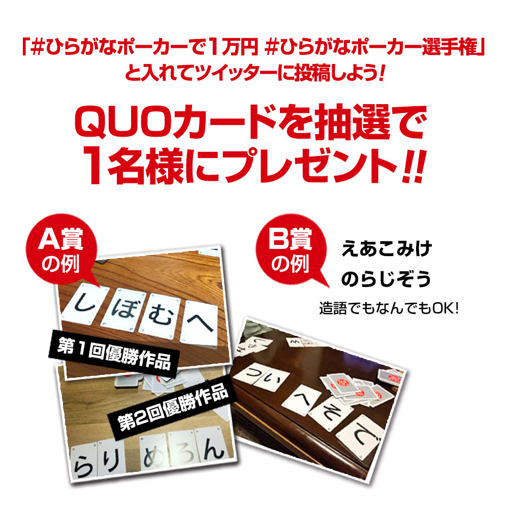 「＃ひらがなポーカーで1万円」と入れてツイッターに投稿しよう！QUOカードを抽選で1名様にプレゼント！！