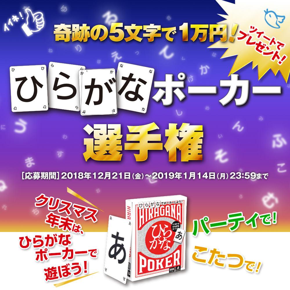 ひらがなポーカー選手権